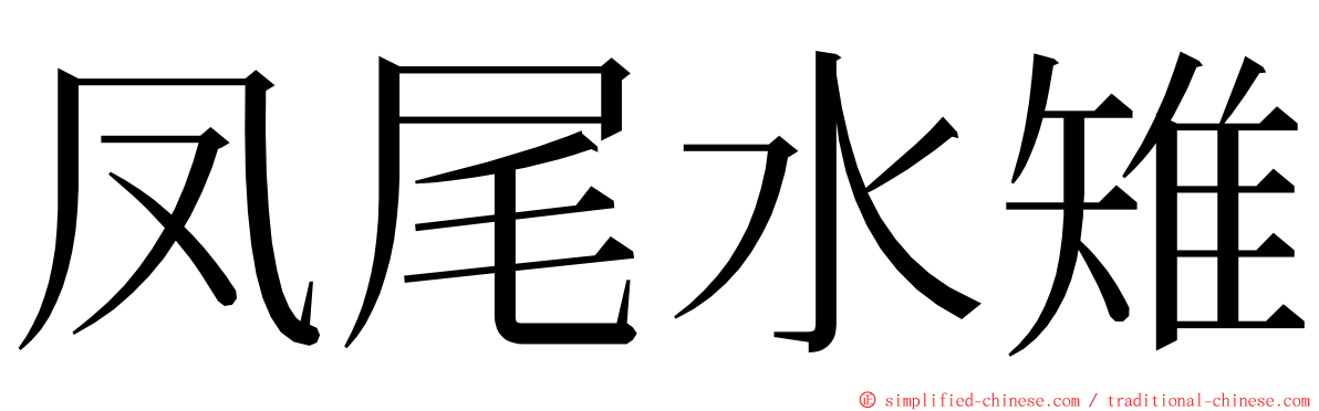 凤尾水雉 ming font