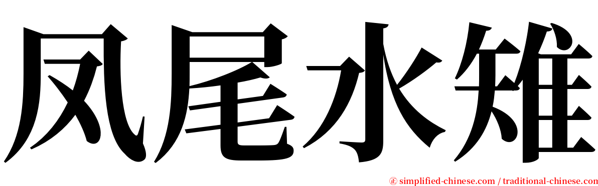 凤尾水雉 serif font