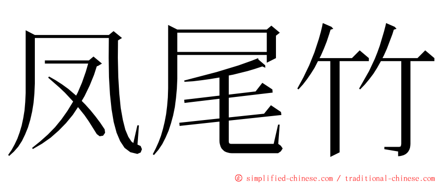 凤尾竹 ming font