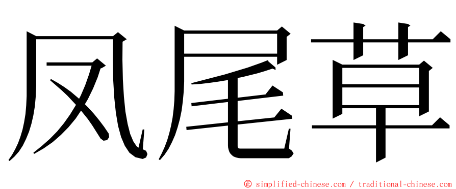 凤尾草 ming font