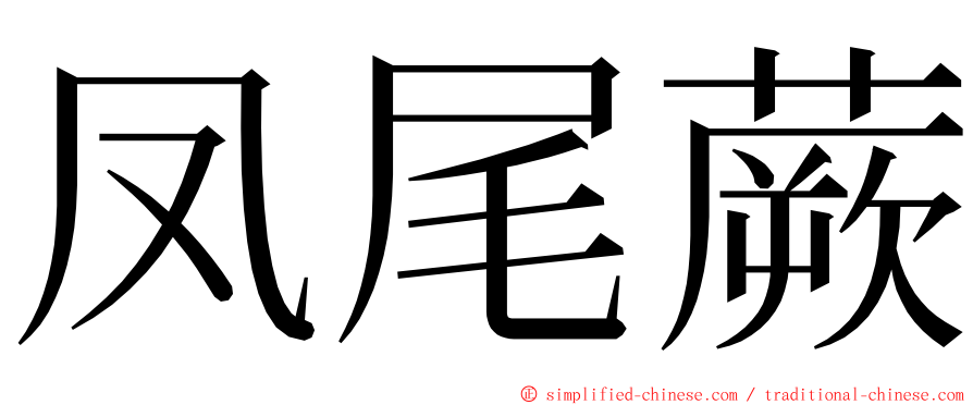 凤尾蕨 ming font