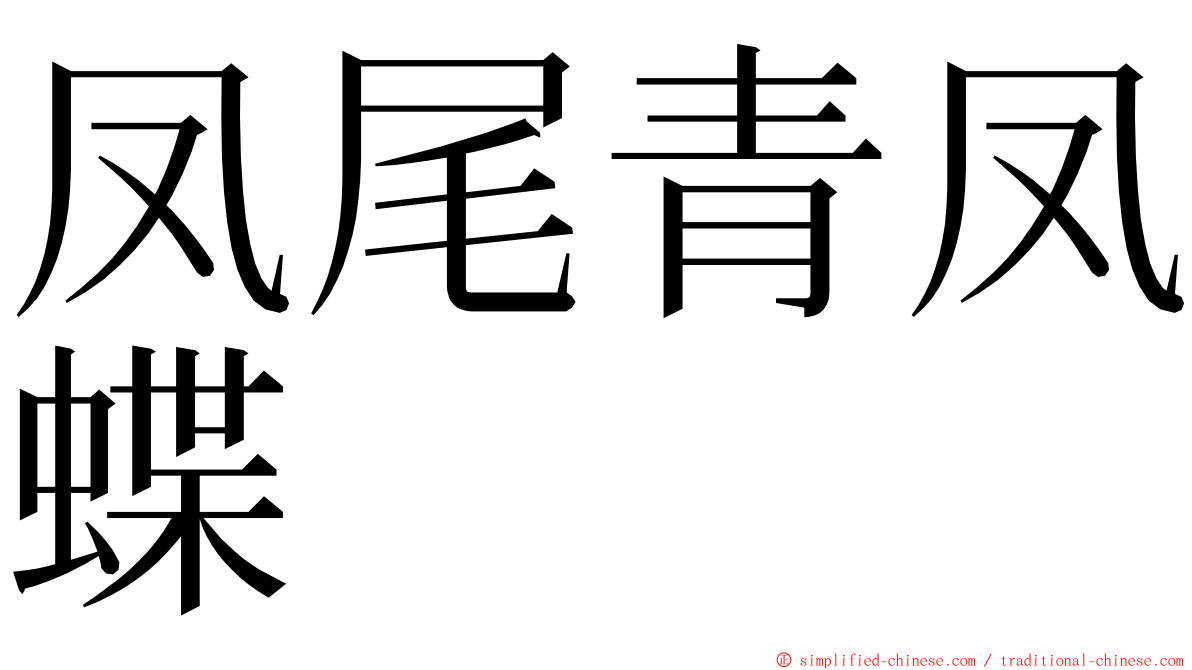 凤尾青凤蝶 ming font