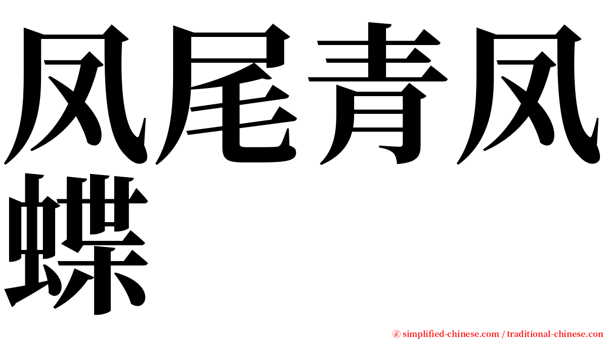 凤尾青凤蝶 serif font