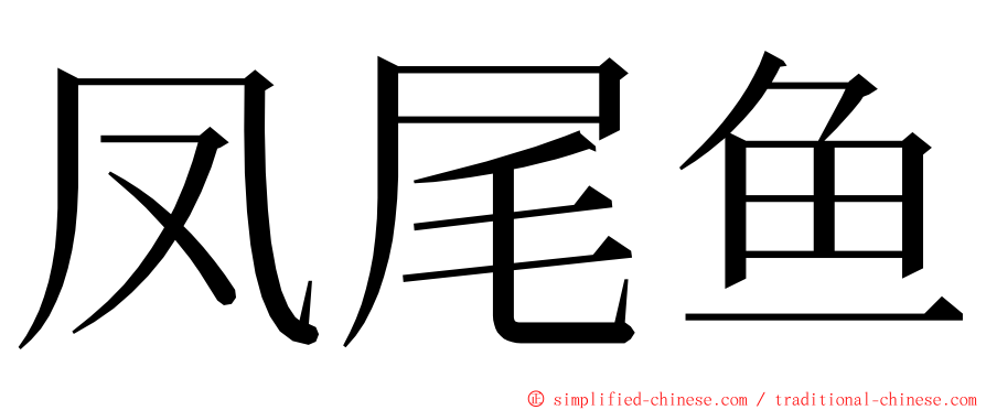 凤尾鱼 ming font