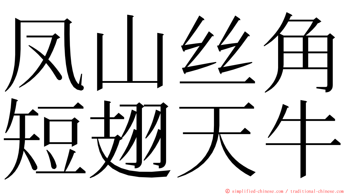 凤山丝角短翅天牛 ming font