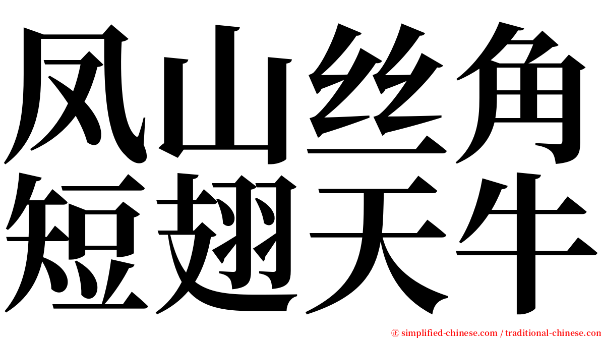 凤山丝角短翅天牛 serif font