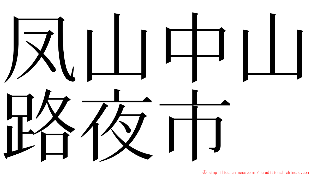 凤山中山路夜市 ming font