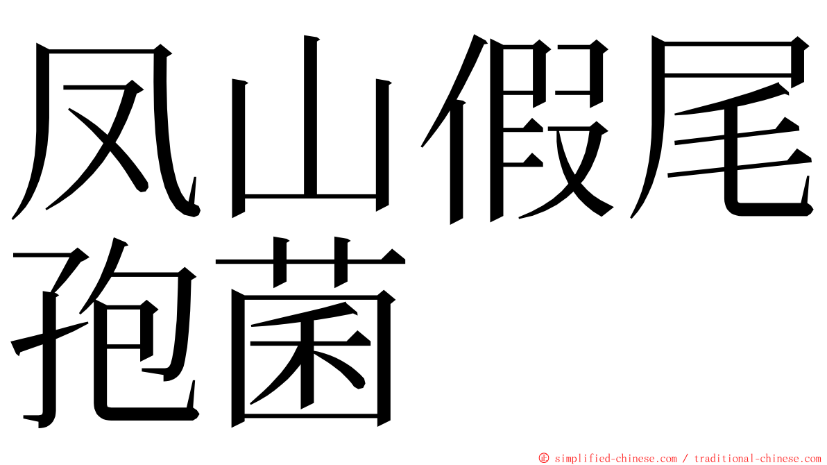 凤山假尾孢菌 ming font