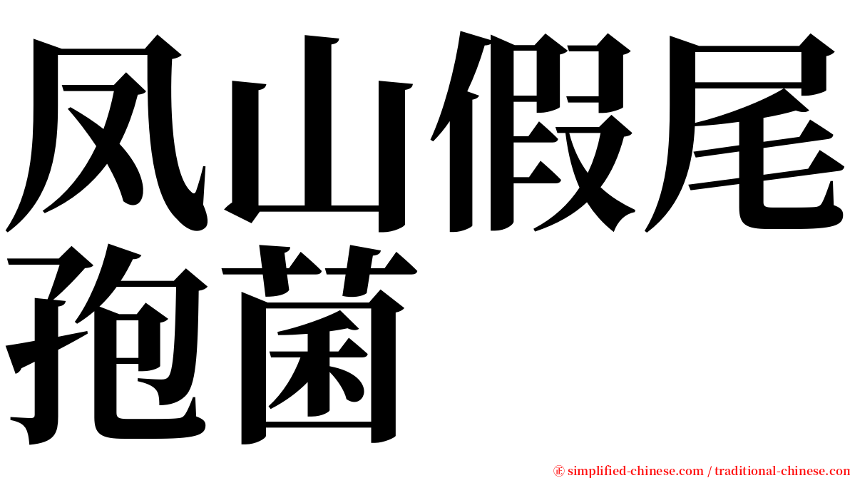 凤山假尾孢菌 serif font