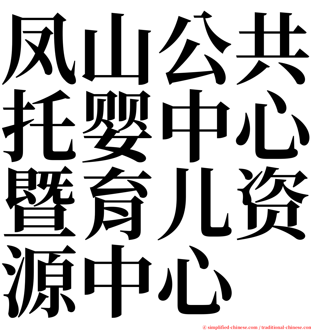 凤山公共托婴中心暨育儿资源中心 serif font