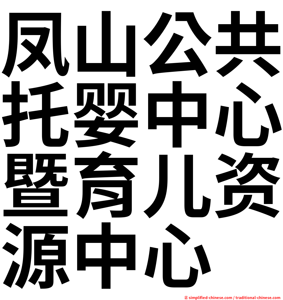 凤山公共托婴中心暨育儿资源中心