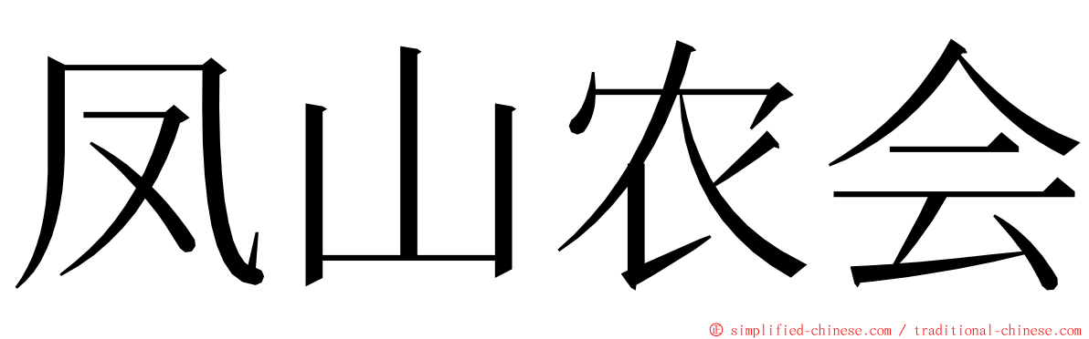 凤山农会 ming font