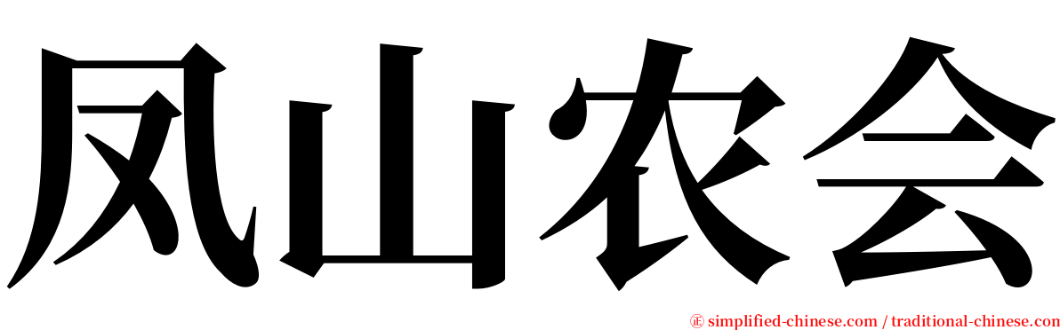 凤山农会 serif font