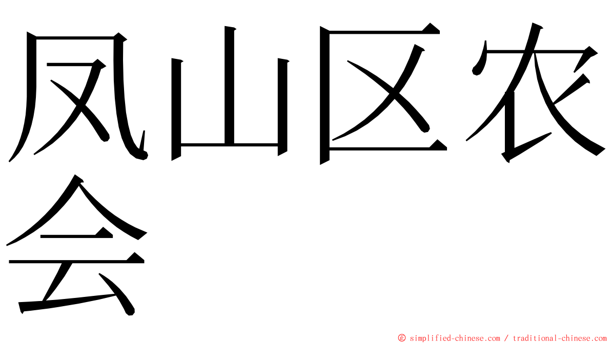 凤山区农会 ming font