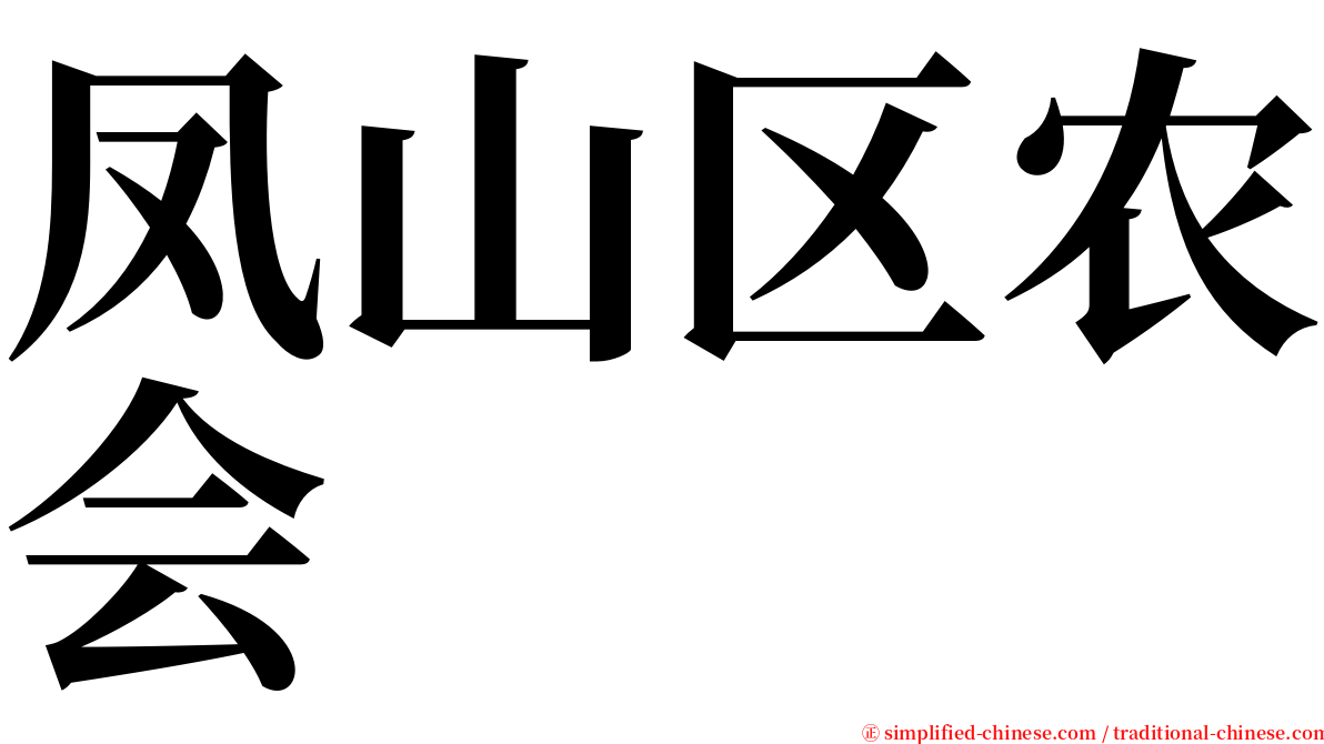 凤山区农会 serif font