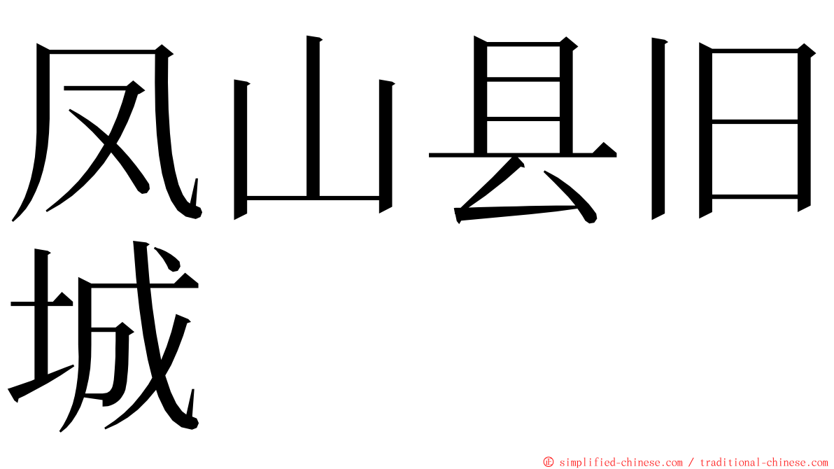 凤山县旧城 ming font