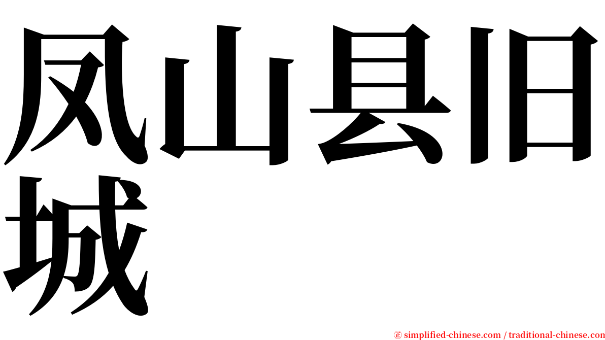 凤山县旧城 serif font