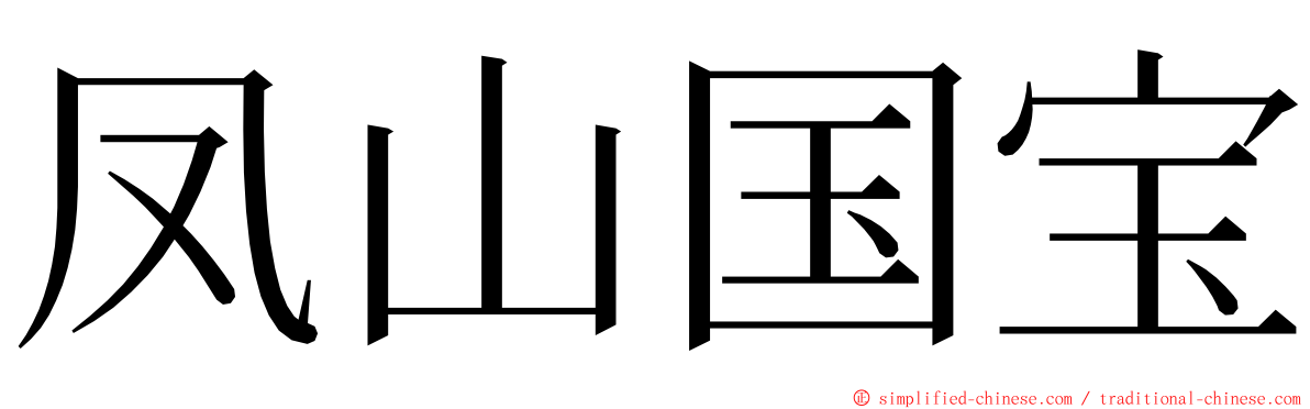 凤山国宝 ming font