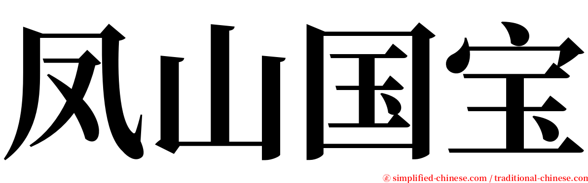 凤山国宝 serif font