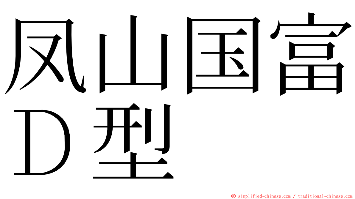 凤山国富Ｄ型 ming font