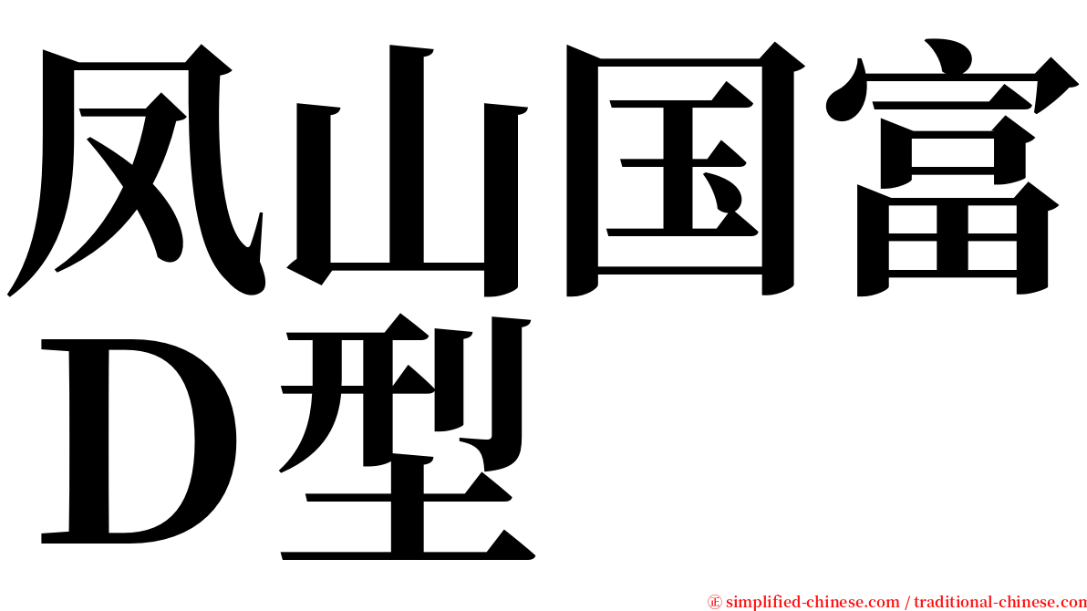 凤山国富Ｄ型 serif font