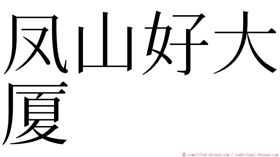 凤山好大厦 ming font