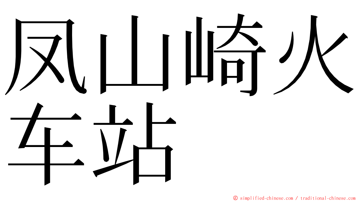 凤山崎火车站 ming font