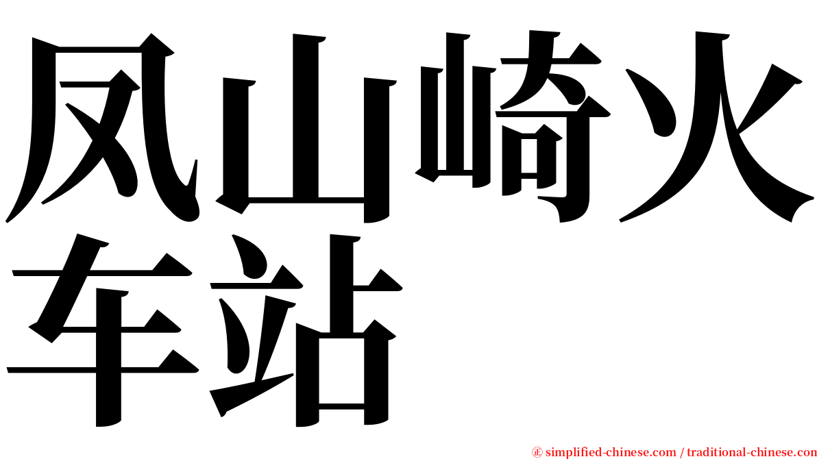 凤山崎火车站 serif font