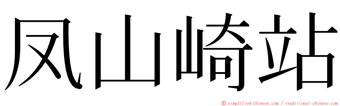 凤山崎站 ming font