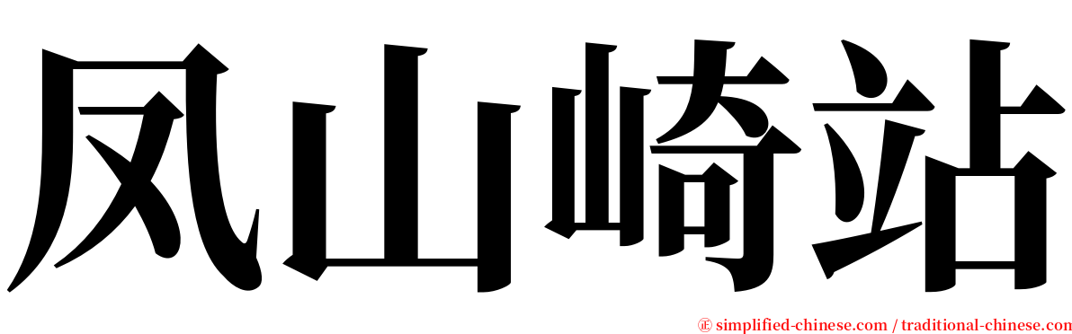 凤山崎站 serif font