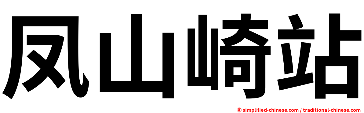 凤山崎站