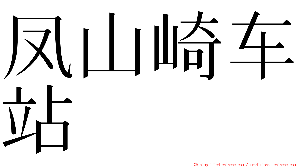 凤山崎车站 ming font