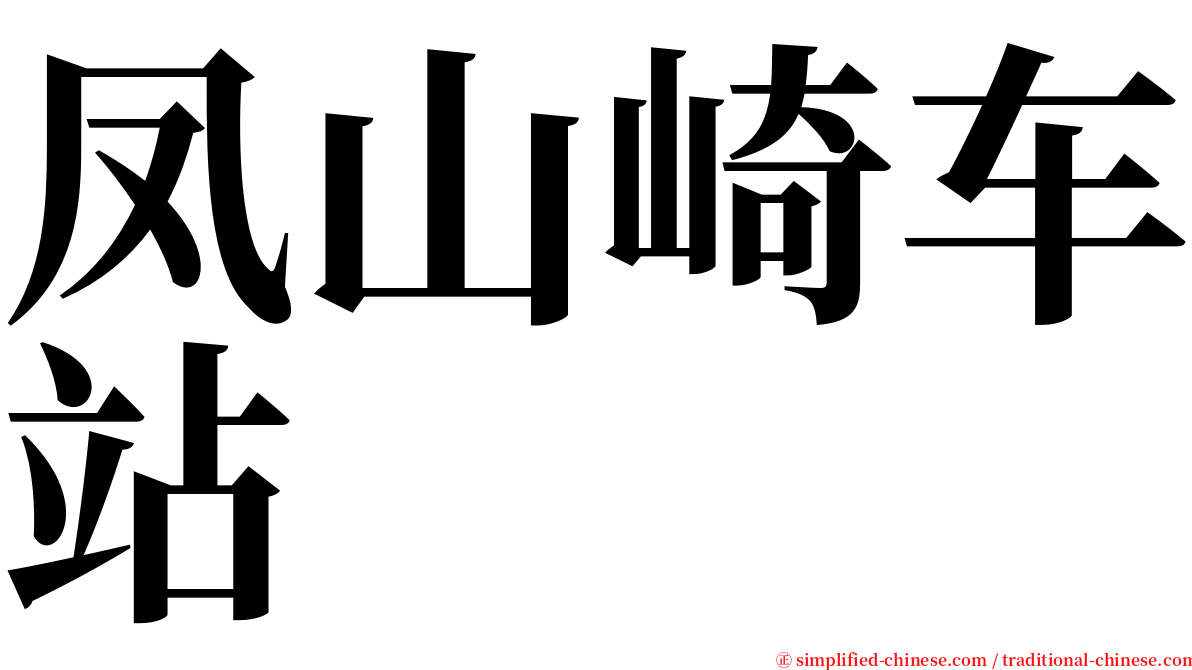 凤山崎车站 serif font