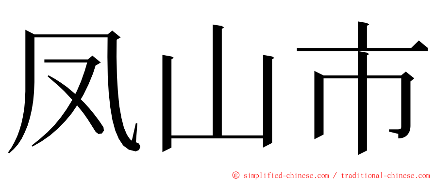 凤山市 ming font