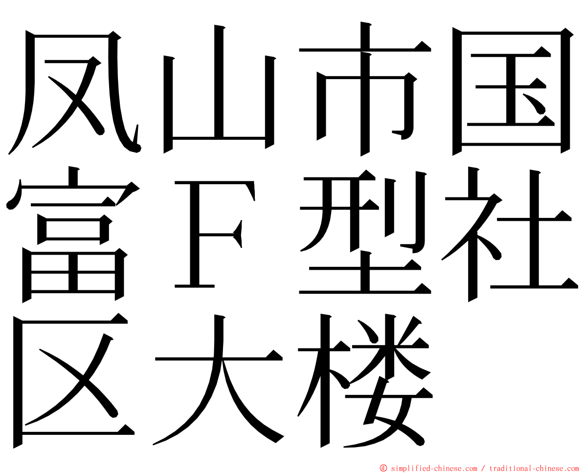 凤山市国富Ｆ型社区大楼 ming font