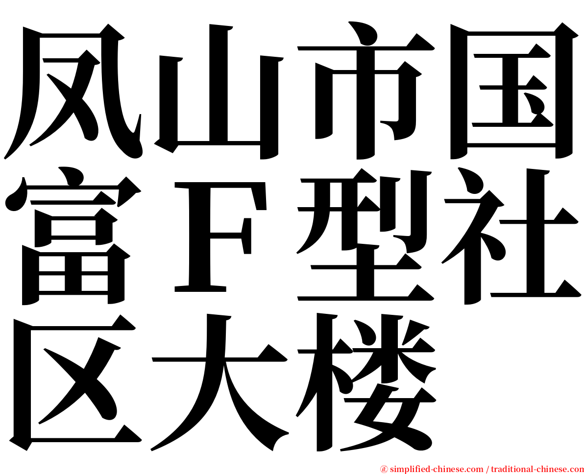 凤山市国富Ｆ型社区大楼 serif font