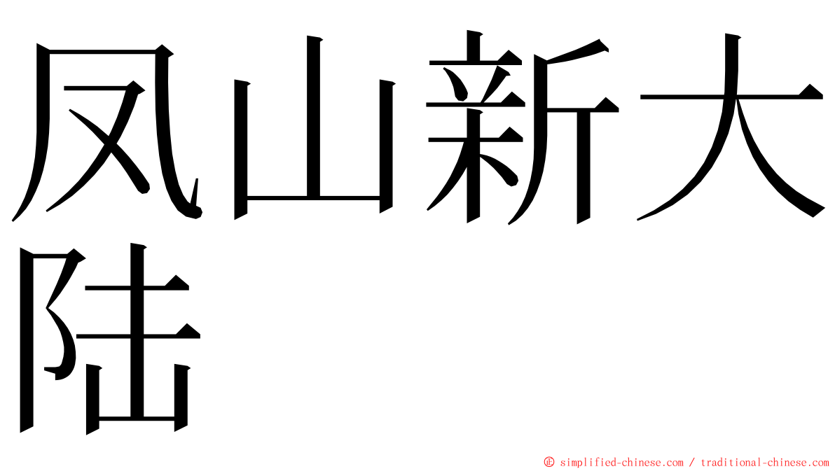 凤山新大陆 ming font