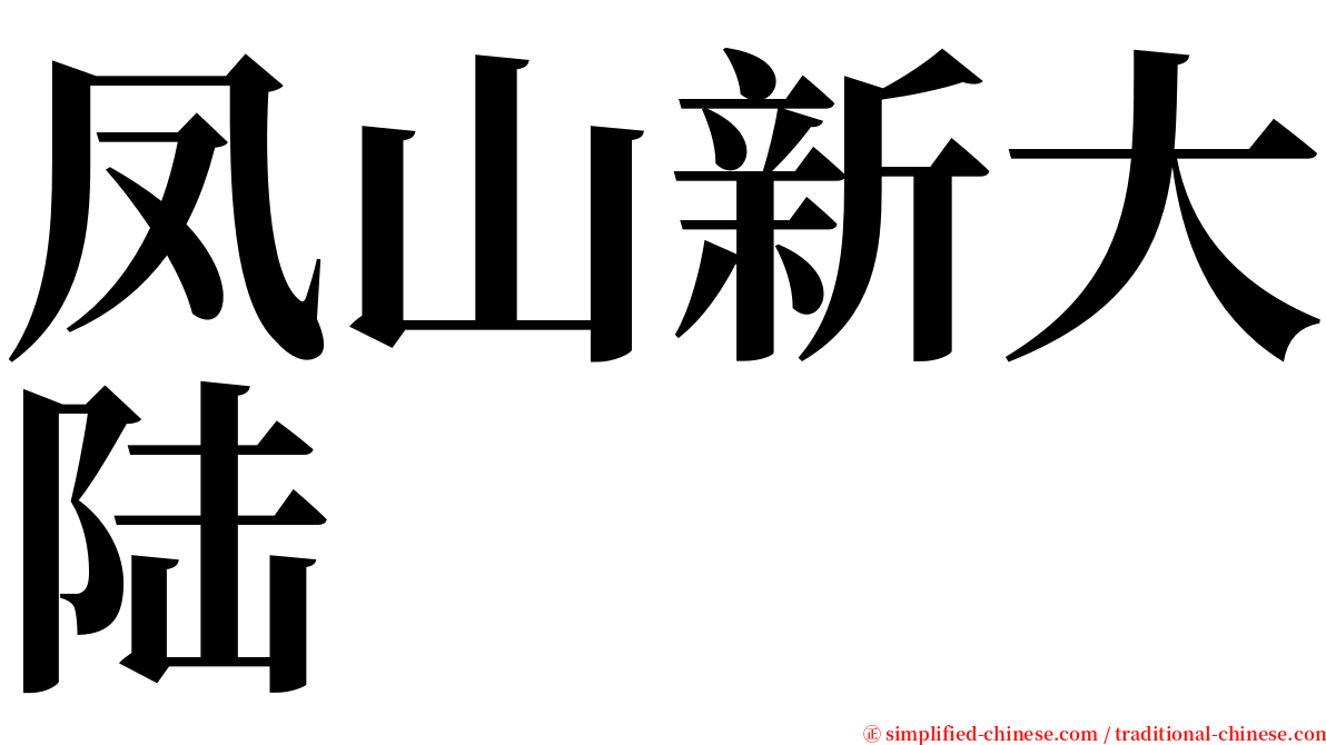 凤山新大陆 serif font