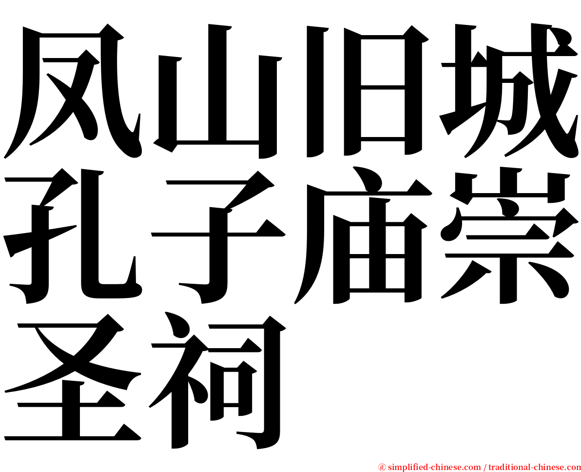 凤山旧城孔子庙崇圣祠 serif font