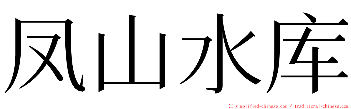 凤山水库 ming font