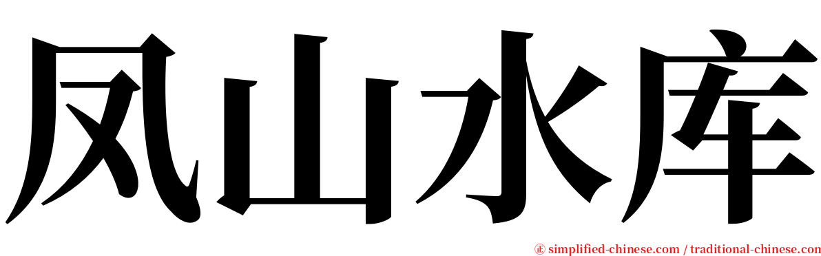 凤山水库 serif font