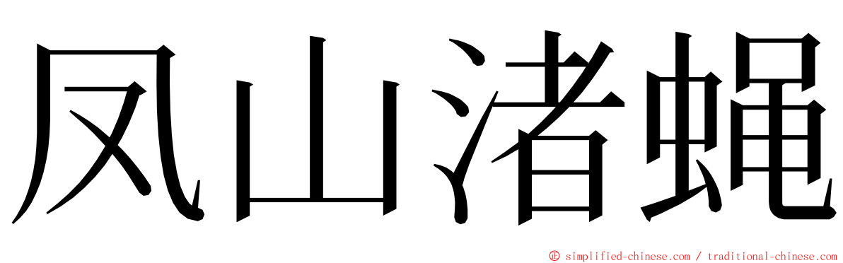 凤山渚蝇 ming font