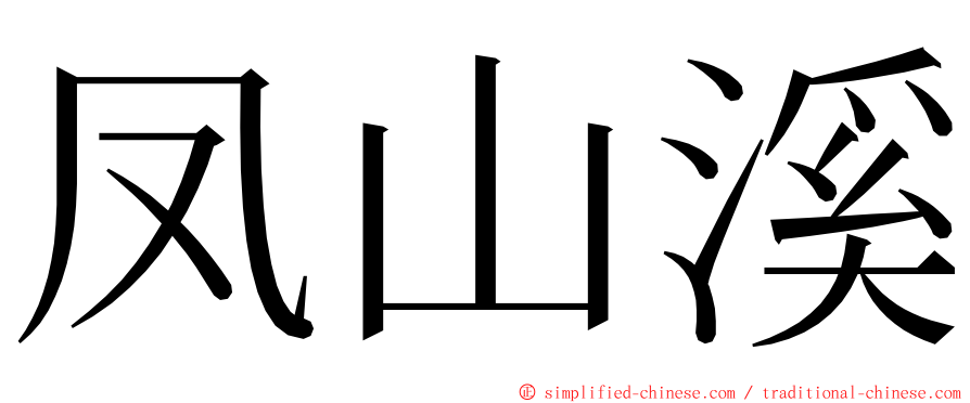 凤山溪 ming font