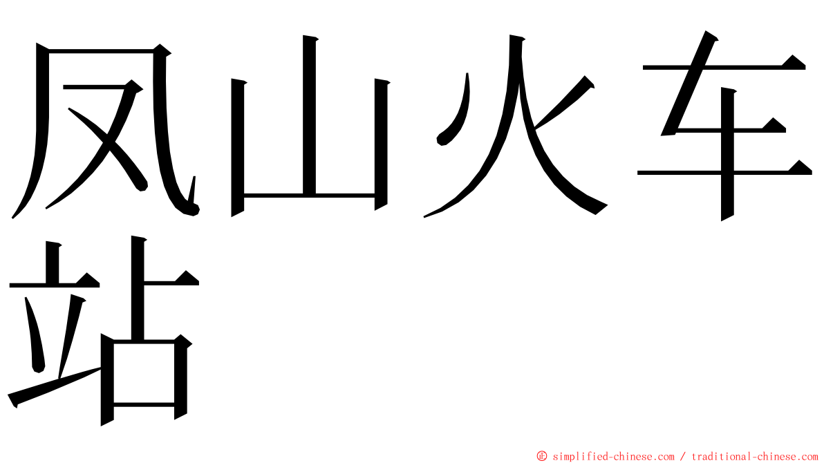 凤山火车站 ming font