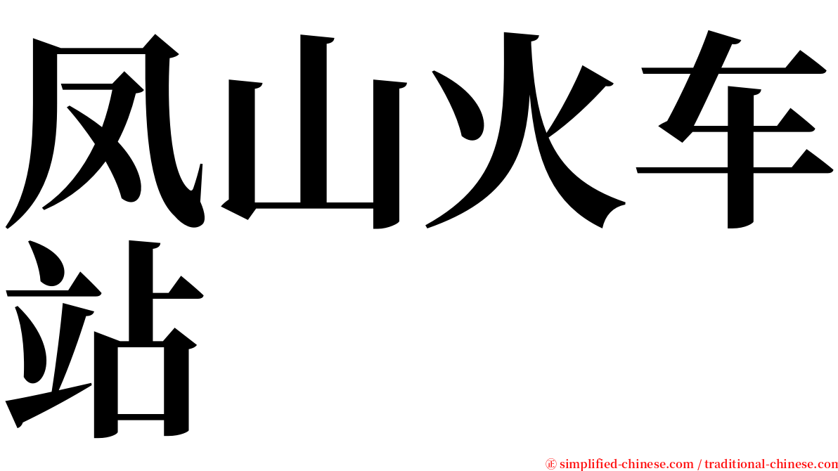 凤山火车站 serif font