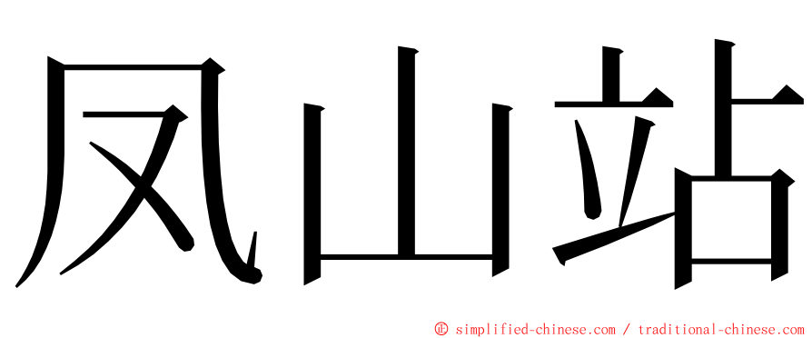 凤山站 ming font