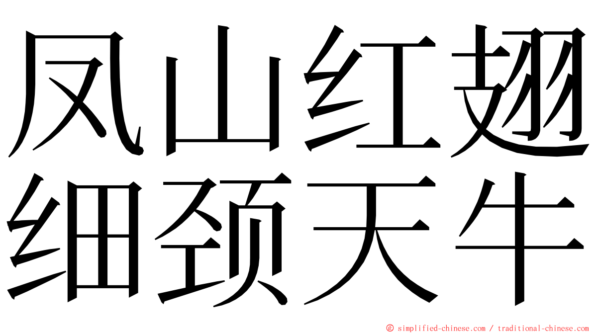 凤山红翅细颈天牛 ming font