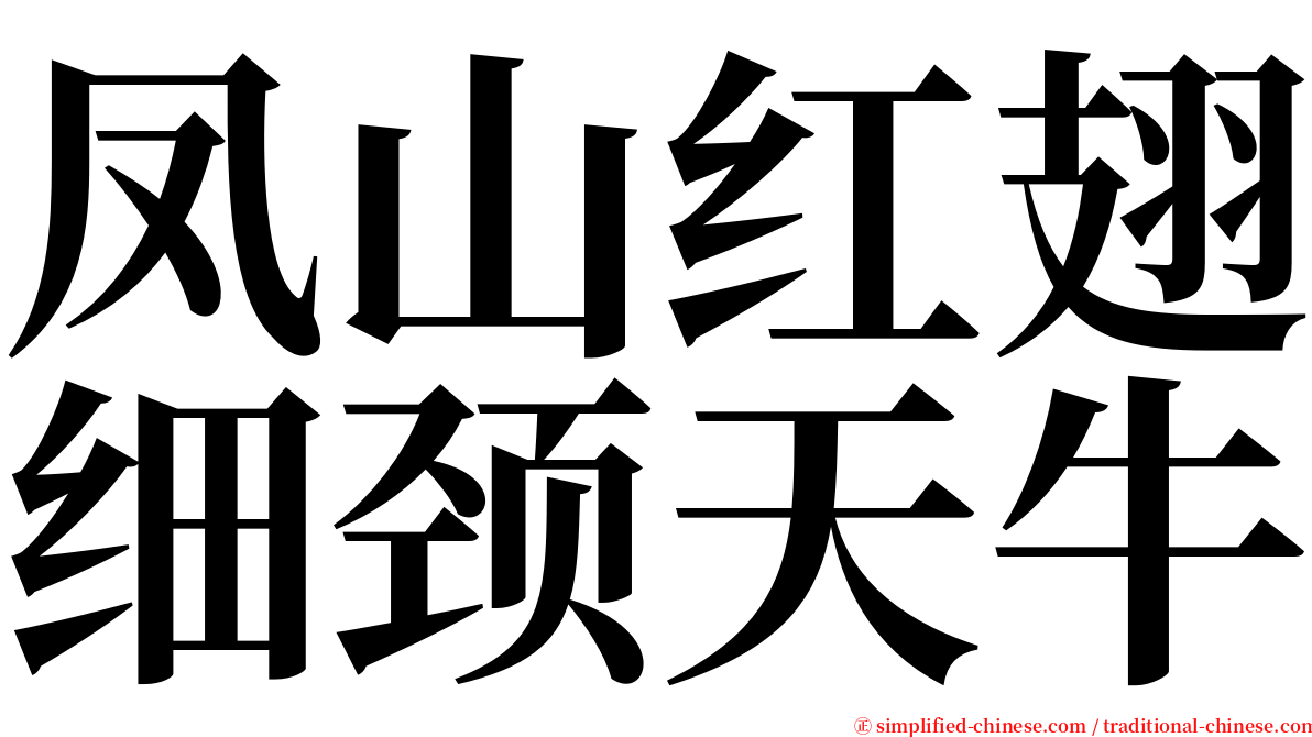 凤山红翅细颈天牛 serif font