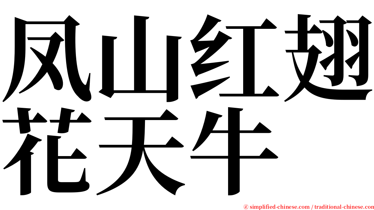 凤山红翅花天牛 serif font