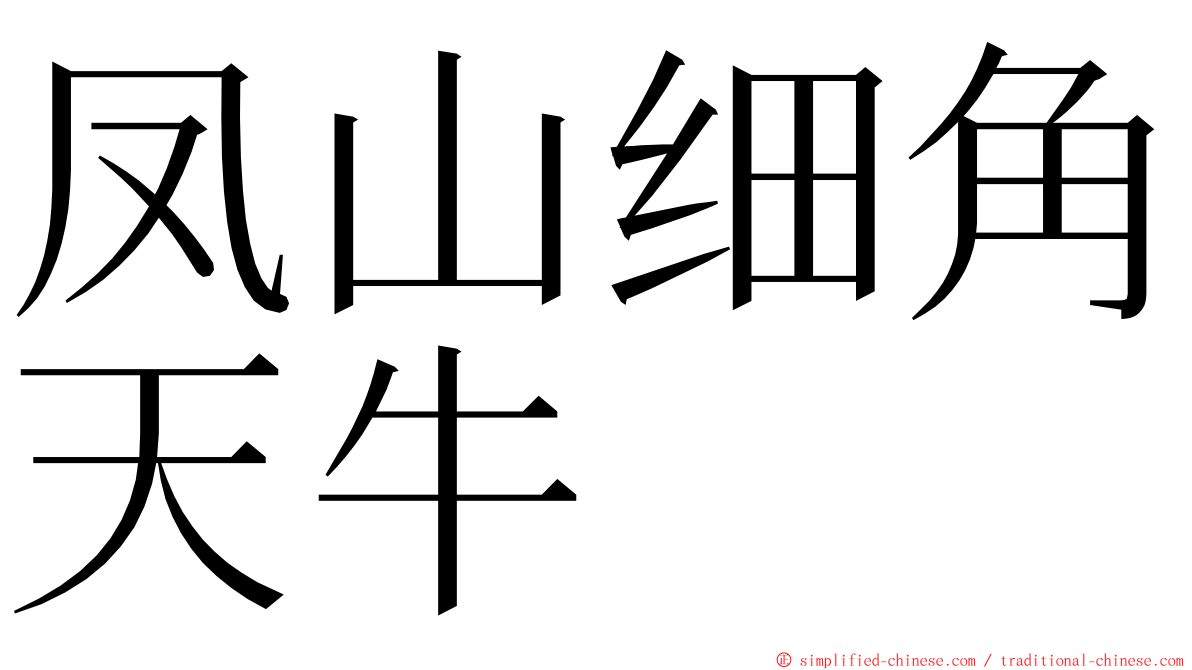 凤山细角天牛 ming font